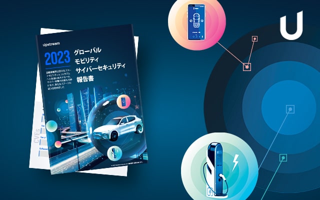 Upstream 2023 グローバルモビリティ サイバーセキュリティ報告書