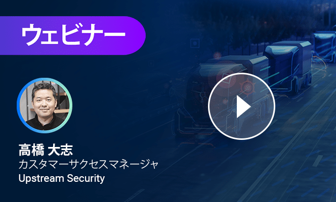 車両やフリートをサイバーセキュリティ攻撃やリスクから保護