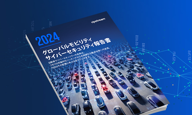 2024 グローバル自動車サイバーセキュリティレポートUpstreamのグローバル自動車