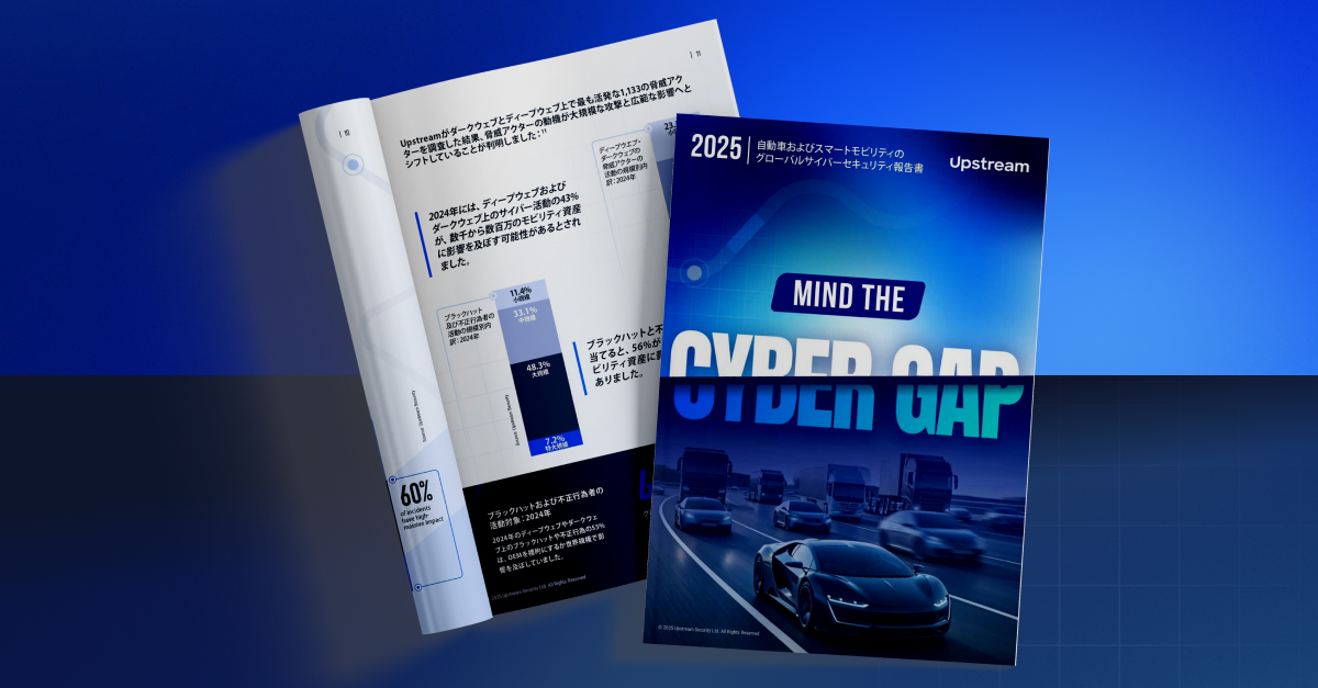 タイトル – Upstreamの2025年グローバルオートモーティブサイバーセキュリティレポート