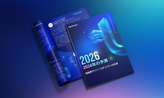 2026年 グローバルオートモーティブサイバーセキュリティ リーダーの予測